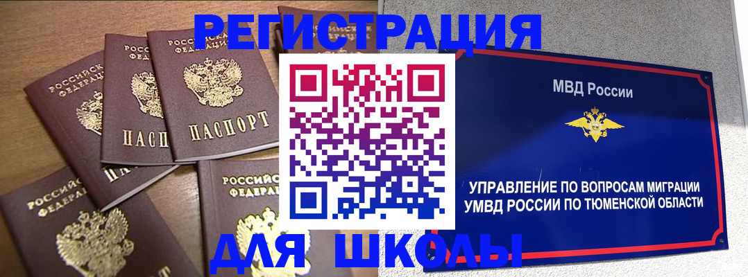 временная регистрация для школы в Туле